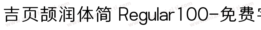 吉页颉润体简 Regular100字体转换